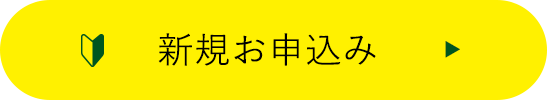 新規お申込み