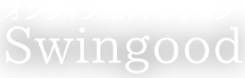 オンラインゴルフレッスンSwingood